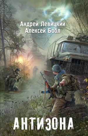 Алексей Бобл, Андрей Левицкий - 059-S.T.A.L.K.E.R. Антизона