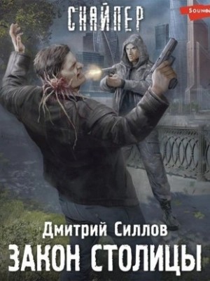 Дмитрий Силлов - Снайпер-21. Закон столицы