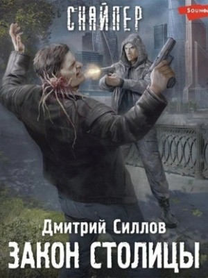 Дмитрий Силлов - Снайпер-21. Закон столицы / Чужая Москва