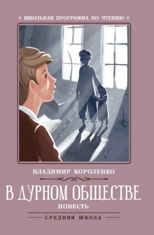 Владимир Короленко - В дурном обществе