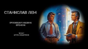 Станислав Лем - Пропавшая машина времени / Мольтерис