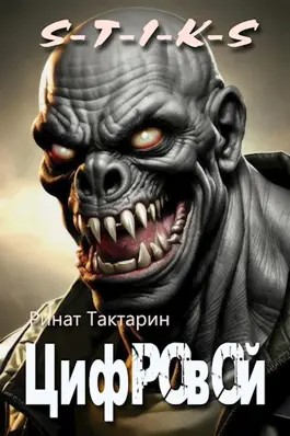 Ринат Тактарин - S-T-I-K-S Цифровой