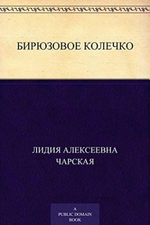 Лидия Чарская - Бирюзовое колечко