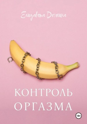 Елизавета Домина - Контроль оргазма