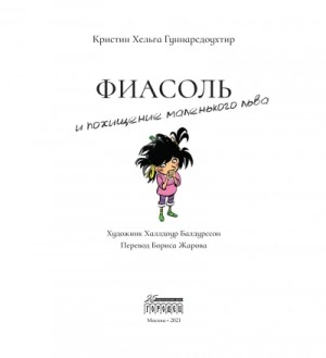 Кристин Гуннарсдоухтир - Фиасоль и похищение маленького льва