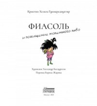 Фиасоль и похищение маленького льва