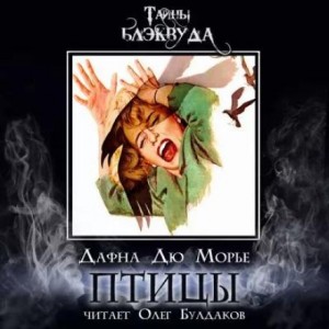 Дафна дю Морье - Птицы