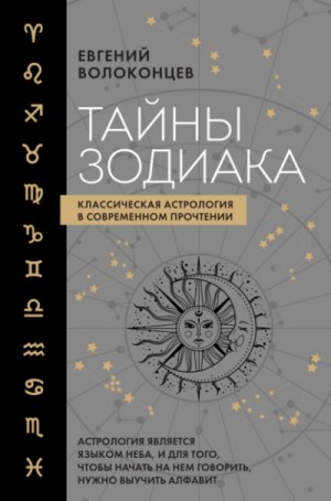 Евгений Волоконцев - Тайны Зодиака. Классическая астрология в современном прочтении