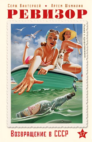 Серж Винтеркей, Артём Шумилин - Ревизор: возвращение в СССР 17