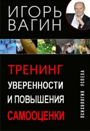 Игорь Вагин - Тренинг уверенности и повышения самооценки