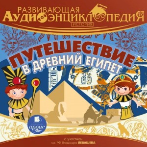 Александр Лукин - Путешествие в древний Египет