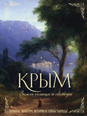 Елена Яворская-Милешкина - Крым. Земля солнца и свободы. Культура, история и тайны Тавриды