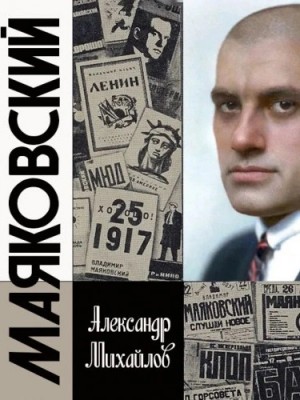 Александр Михайлов - Жизнь Маяковского. Я своё земное не дожил