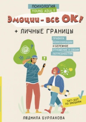 Людмила Бурлакова - Эмоции – все ОК! Личные границы. Правила коммуникации и бережное отношение к своим потребностям