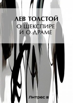 Лев Николаевич Толстой - О Шекспире и о драме