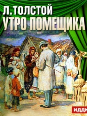 Лев Николаевич Толстой - Утро помещика