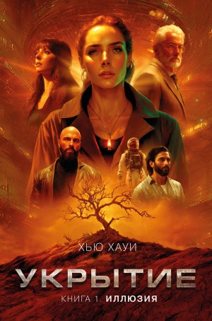Хью Хауи - Укрытие. Книга 1. Иллюзия