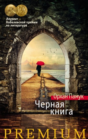 Орхан Памук - Чёрная книга