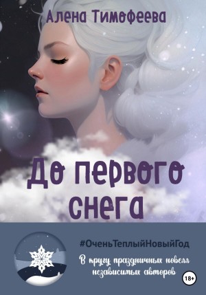 Алена Тимофеева - До первого снега