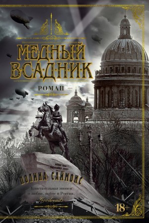 Полина Саймонс - Медный всадник