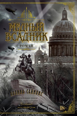 Полина /Пауллина/ Саймонс - Медный всадник