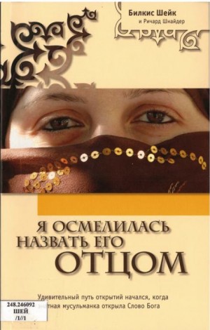 Билкис Шейх, Ричард Шнайдер - Я осмелилась назвать Его Отцом