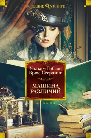 Брюс Стерлинг, Уильям Гибсон - Машина различий