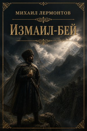 Михаил Юрьевич Лермонтов - Измаил-Бей