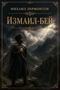 Измаил-Бей