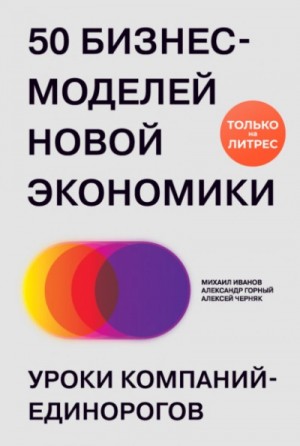 Михаил Иванов - 50 бизнес-моделей новой экономики. Уроки компаний-единорогов