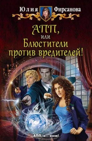 Юлия Фирсанова - Академия пророчеств и предсказаний. Блюстители против вредителей!