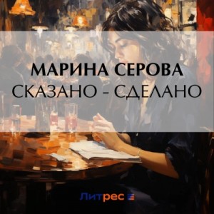 Марина Серова - Сказано – сделано