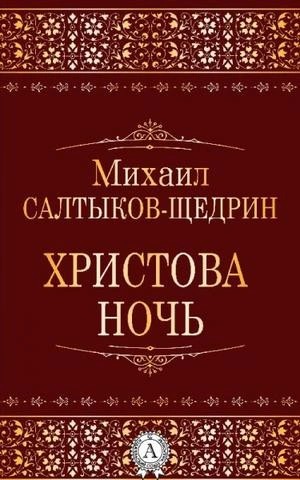 Михаил Евграфович Салтыков-Щедрин - Христова ночь