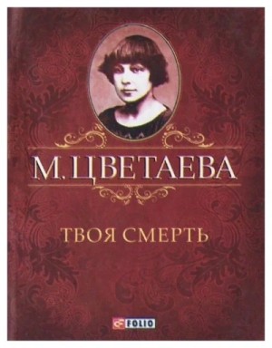 Марина Ивановна Цветаева - Твоя смерть