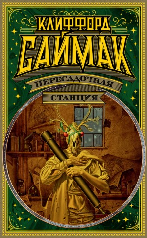 Клиффорд Саймак - Пересадочная станция