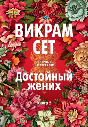 Викрам Сет - Достойный жених. Книга 2