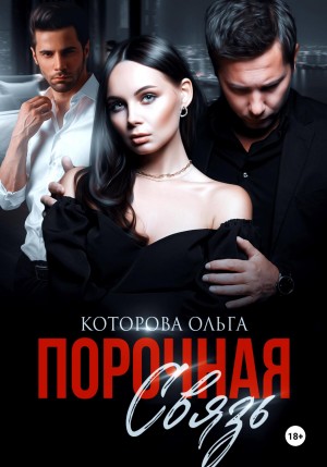 Ольга Которова - Порочная связь