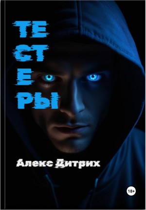 Алекс Дитрих - Тестеры