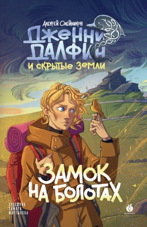 Алексей Олейников - Замок на болотах. Дженни Далфин и Скрытые земли. Книга вторая