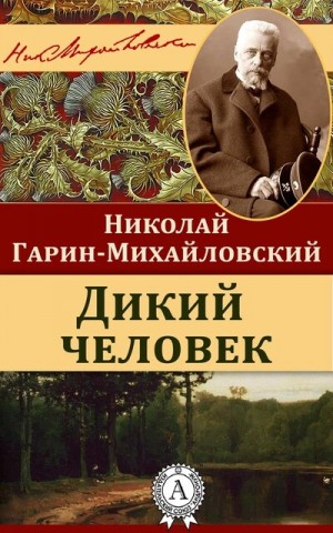 Николай Гарин-Михайловский - Дикий человек