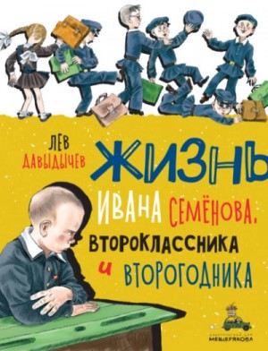 Лев Давыдычев - Многотрудная, полная невзгод и опасностей жизнь Ивана Семёнова, второклассника и второгодника