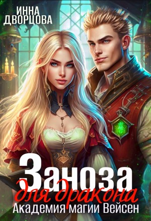 Инна Дворцова - Заноза для Дракона. Академия магии Вейсен