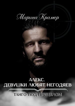 Марина Крамер - Алекс. Девушки любят негодяев