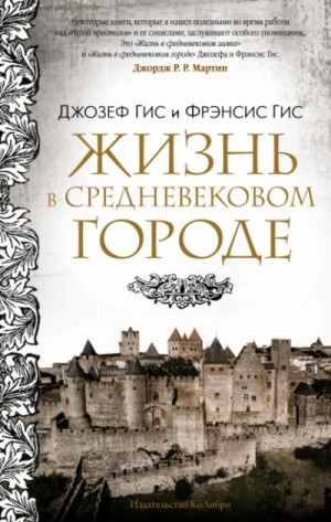 Джозеф Гис, Фрэнсис Гис - Жизнь в средневековом городе