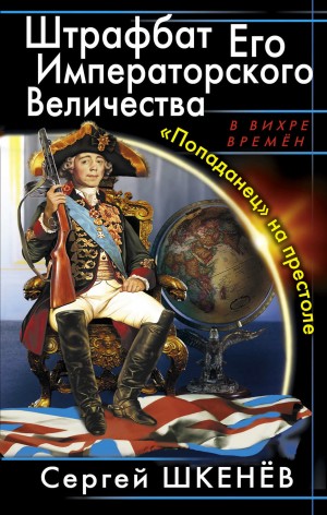 Сергей Шкенёв - Штрафбат Его Императорского Величества