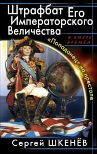 Штрафбат Его Императорского Величества