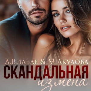 Арина Вильде, Мария Акулова - Скандальная измена