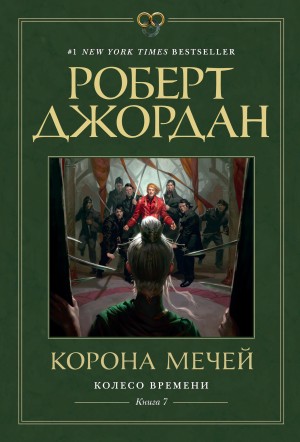 Роберт Джордан - Корона мечей