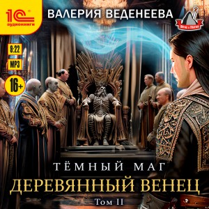 Валерия Веденеева - Деревянный венец. Том 2