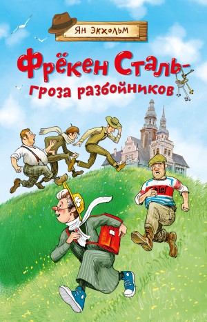 Ян Улоф Экхольм - Фрёкен Сталь – гроза разбойников